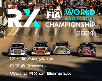 5-6-й этапы Чемпионата Мира по Ралли-Кроссу 2024. Бельгия (World RX of Benelux) 17-18 Августа